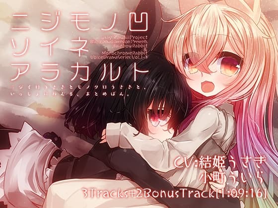 ニジモノソイネアラカルト