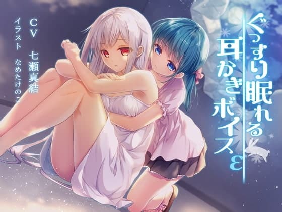 ぐっすり眠れる耳かきボイスε