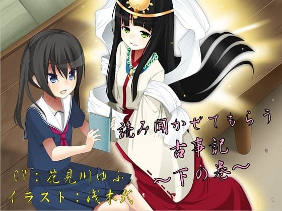 読み聞かせてもらう古事記 ～下の巻～