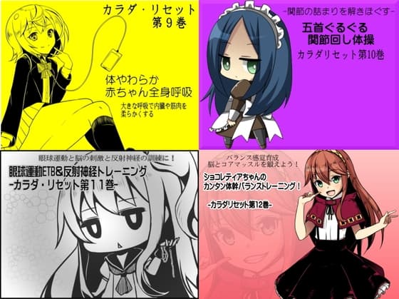 カラダリセット ゲンキパック03(カラダリセット9～12巻まとめパック)