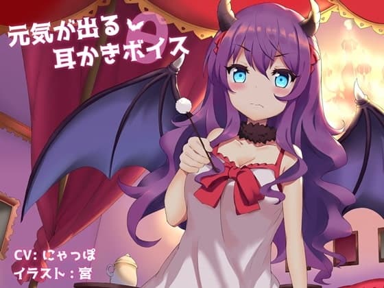 元気が出る耳かきボイスθ