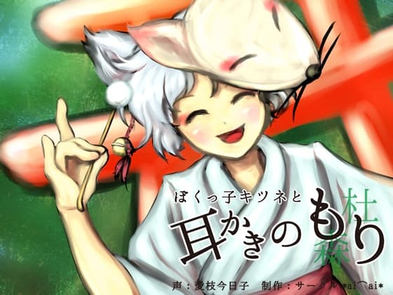 ぼくっ子キツネと耳かきのもり