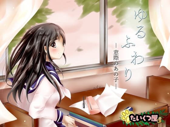 【100円】ゆるふわり～窓際のあの子～*とりとめのないゆるりふわりとした、ただのお喋り*