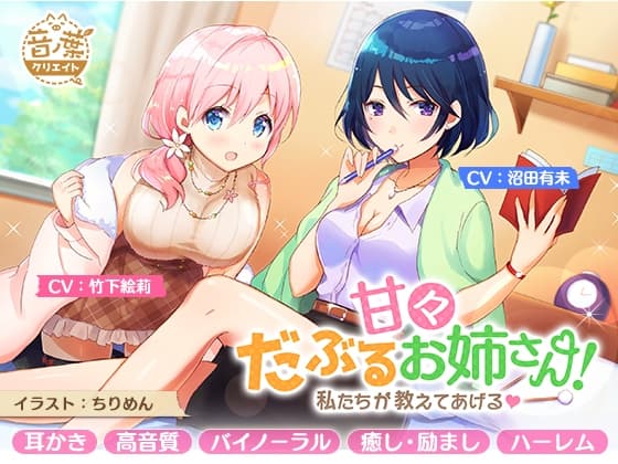 甘々だぶるお姉さん!～私たちが教えてあげる～