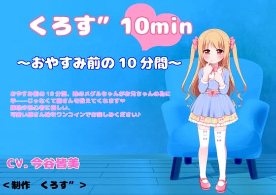 【バイノーラル収録】くろす”10min メグル編