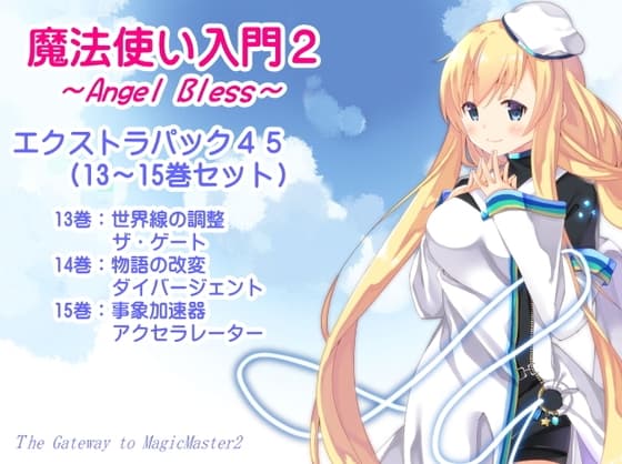 魔法使い入門2 -ANGEL BLESS- エクストラパック5(魔法使い入門2 13～15巻まとめパック)