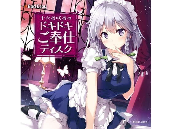 十六夜咲夜のドキドキご奉仕ディスク/ディレクターズカット版