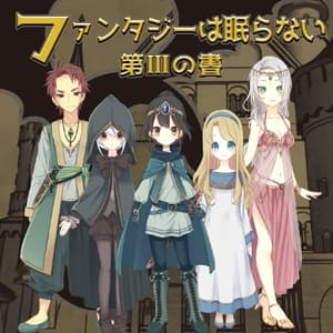 ファンタジーは眠らない～第三の書～ サンプル画像 1