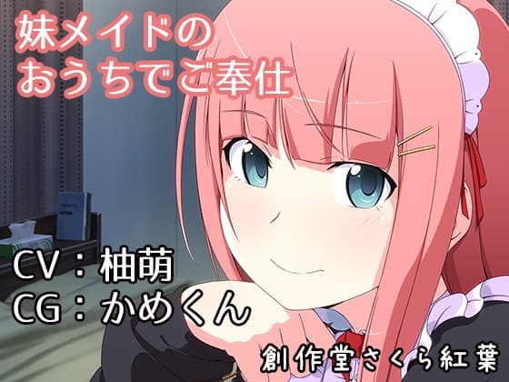 【歌唱/CV:柚萌】妹メイドのおうちでご奉仕【バイノーラル/シチュエーションボイス×音楽】