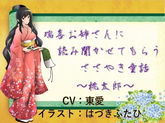 瑞喜お姉さんに読み聞かせてもらうささやき童話 ～桃太郎～