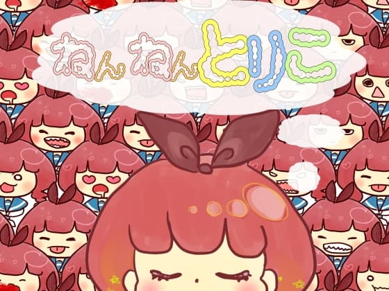 ねんねんとりこ