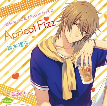 一途なカレにひたすら告白されるCD Apricot Fizz 青木理久 おうちでデート編(CV:廣瀬大介)