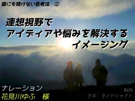 【誰にも聞けない思考法(2)】連想視野でアイディアや悩みを解決するイメージング!