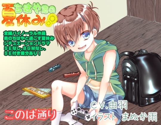 ちはや君の夏休み