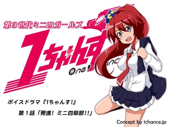 ボイスドラマ『第3世代ミニ四ガールズ 1ちゃんす!』第一話「発進! ミニ四駆部!!」