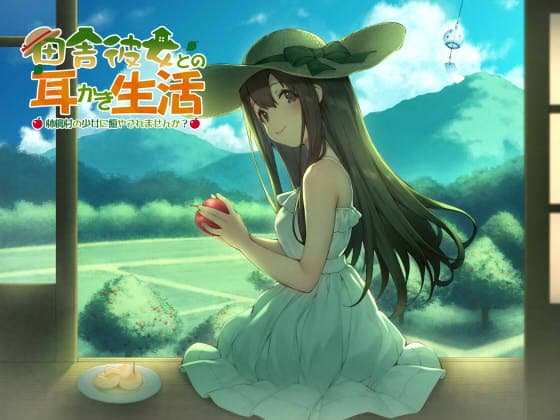 田舎彼女との耳かき生活 ～林檎村の少女に癒されませんか?～