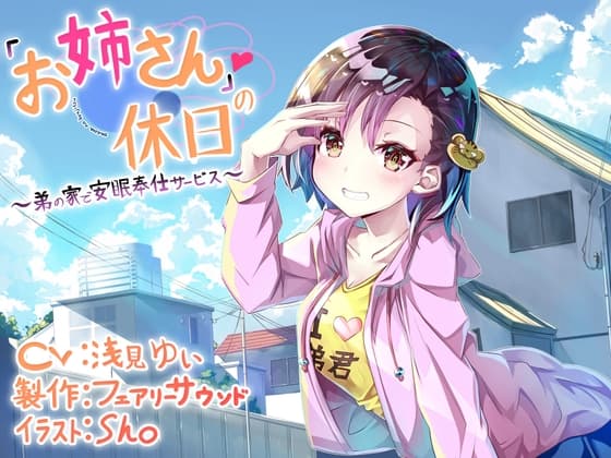 「お姉さん」の休日～弟の家で安眠奉仕サービス～