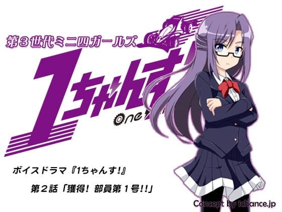 ボイスドラマ『第3世代ミニ四ガールズ 1ちゃんす!』第二話「獲得! 部員第1号!!」