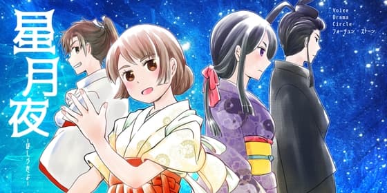 星月夜ーほしづきよー