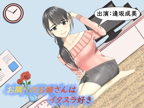 お隣りのお姉さんはイタズラ好き【耳かき、耳ふー】