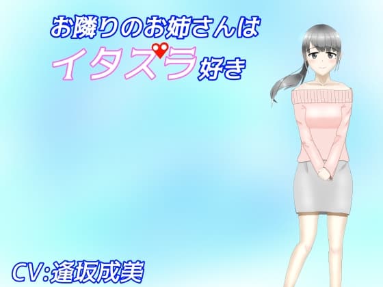 お隣りのお姉さんはイタズラ好き【耳かき、耳ふー】 サンプル画像 1