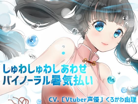 【全編バイノーラル収録&催○音声風シチュエーションボイス】しゅわしゅわしあわせ暑気払い