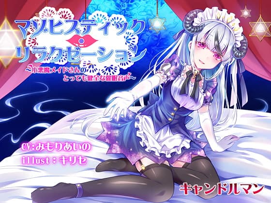 マゾヒスティック・リラクゼーション ～小悪魔メイドさんのとっても健全な催○音声～