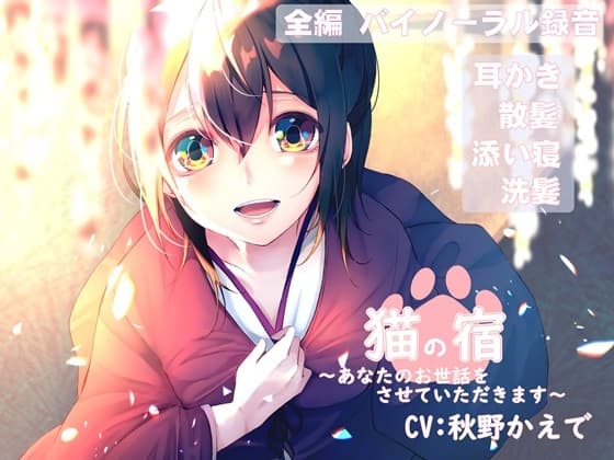 【バイノーラル録音】猫の宿 ～あなたのお世話をさせていただきます～