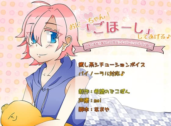 【癒し系シチューションボイス】おにーちゃん!「ごほーし」してあげる♪