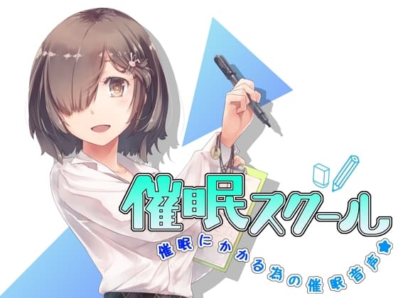 催○スクール～催○にかかる為の催○音声～