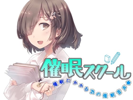 催○スクール～催○にかかる為の催○音声～ サンプル画像 2