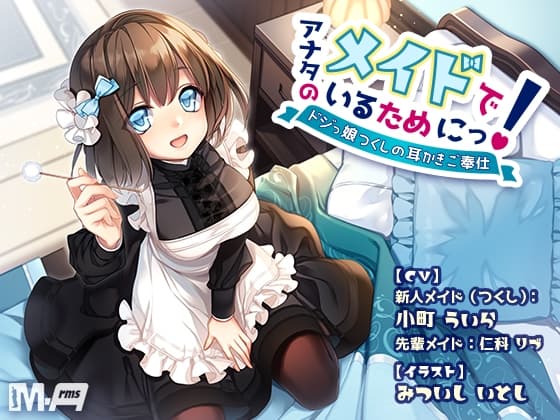 アナタのメイドでいるためにっ! 〜ドジっ娘つくしの耳かきご奉仕〜(全年齢版)