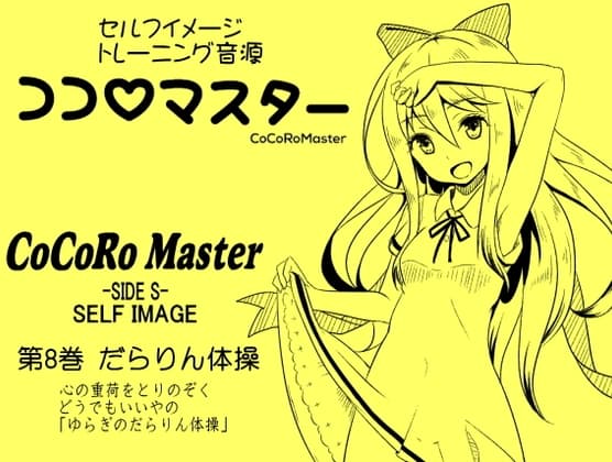 ココロマスターサイドS 第8巻:だらりん体操 心の重荷をとりのぞく、どうでもいいやの「ゆらぎのだらりん体操」 「天之川ゆらぎのセルフイメージトレーニング」