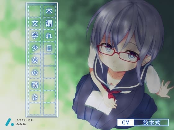 木漏れ日-文学少女の囁き-