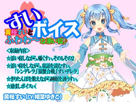 【バイノーラル】黄桜すいとふわわ～な添い寝♪