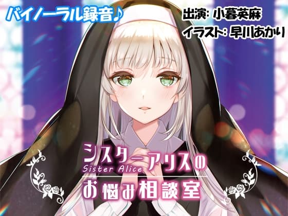 【バイノーラル♪】シスターアリスのお悩み相談室