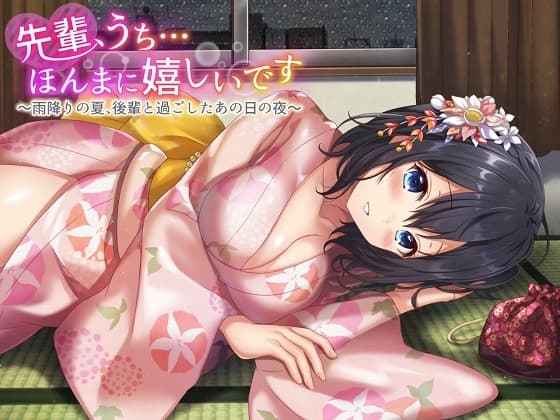 先輩、うち…ほんまに嬉しいです～雨降りの夏、後輩と過ごしたあの日の夜～全年齢版