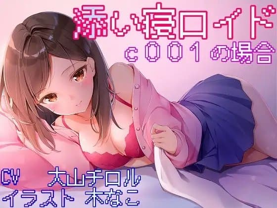 添い寝ロイド c001の場合