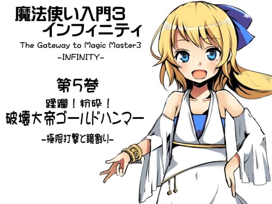 魔法使い入門3 インフィニティ-INFINITY- 第5巻:蹂躙!粉砕! 破壊大帝ゴールドハンマー   -極限打撃と鏡割り-
