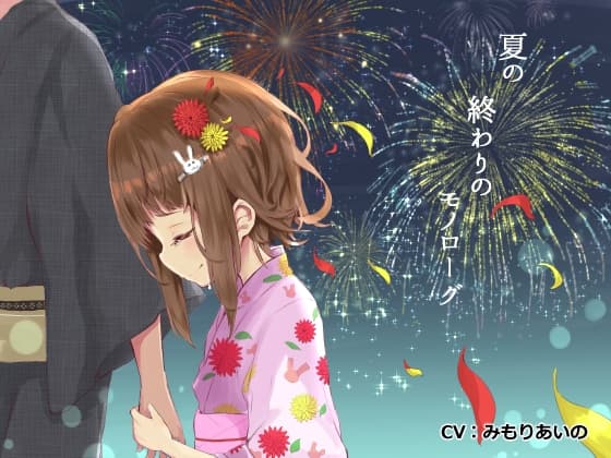 夏の終わりのモノローグ