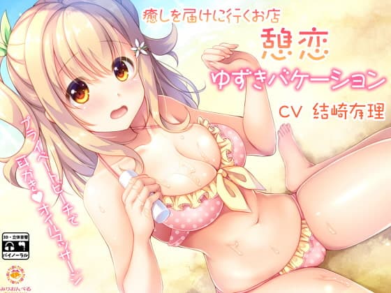 癒しを届けに行くお店 憩恋 ゆずきバケーション