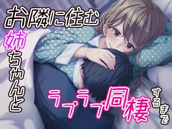 お隣に住むお姉ちゃんとラブラブ同棲するまで サンプル画像 1