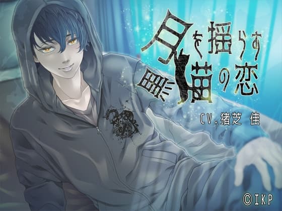 【添い寝】シチュエーションボイス「月を揺らす黒猫の恋」