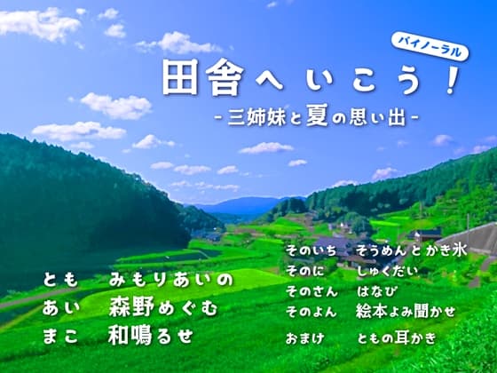 田舎へいこう! -三姉妹と夏の思い出-