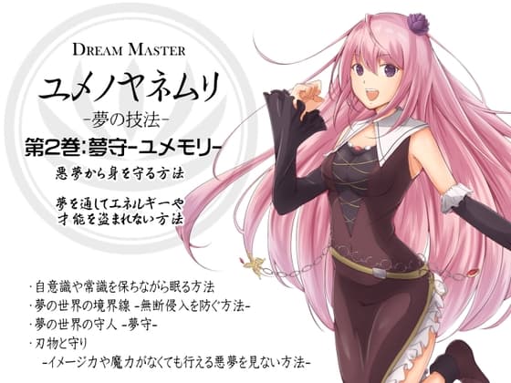 -夢の技法- 第2巻:悪夢から身を守る方法 夢の守人 夢守-ユメモリ- Dream Master ユメノヤネムリ