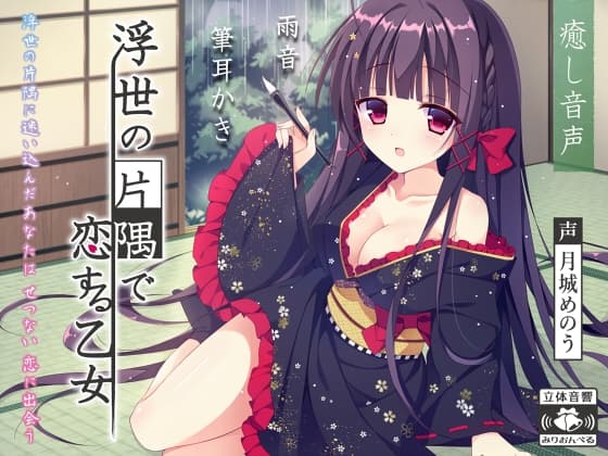 浮世の片隅で恋する乙女