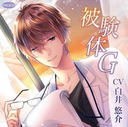 被験体G(CV:白井 悠介)