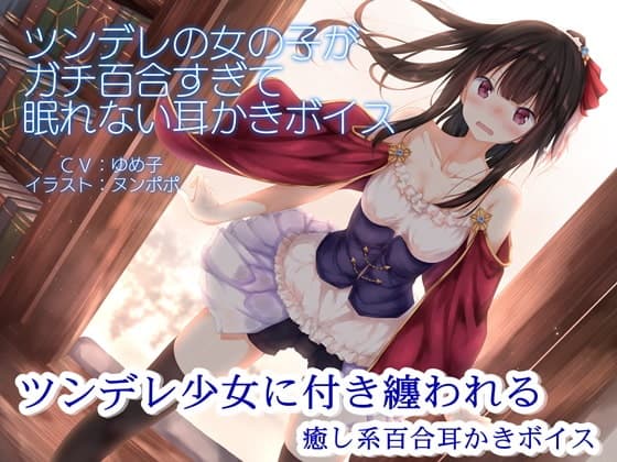 ツンデレの女の子がガチ百合すぎて眠れない耳かきボイス【R15版】