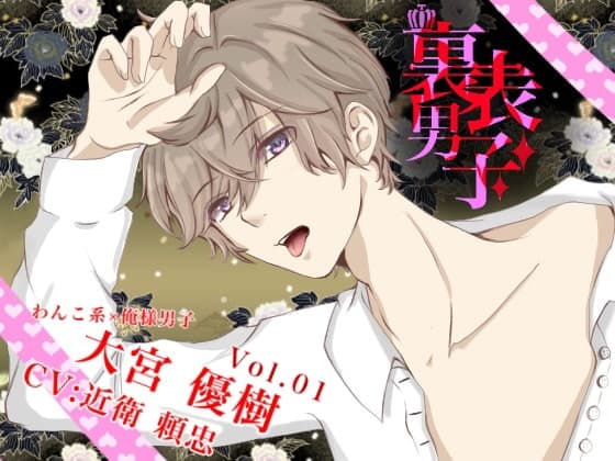 裏表男子 わんこ系×俺様系 大宮 優樹