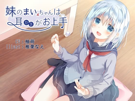 妹のまいちゃんは耳かきがお上手
